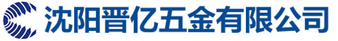 沈阳晋亿五金有限公司