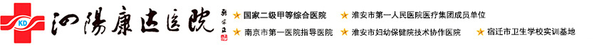 泗阳康达医院 _泗阳康达医院