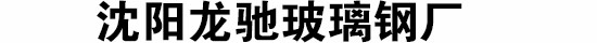 沈阳龙驰玻璃钢厂