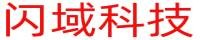闪域科技