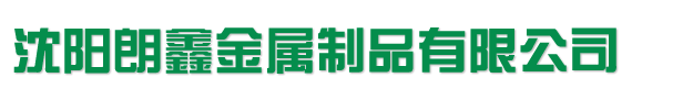 沈阳朗鑫金属制品有限公司_沈阳朗鑫金属制品有限公司