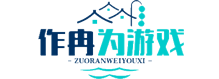 作冉为游戏