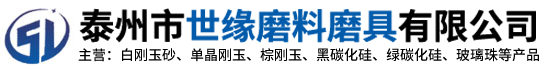 白刚玉_白刚玉砂_磨料_厂家_喷砂白刚玉-泰州市世缘磨料磨具有限公司