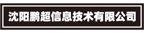 沈阳鹏超信息技术有限公司