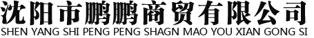 沈阳市鹏鹏商贸有限公司_沈阳角钢|沈阳槽钢|沈阳方管-沈阳市鹏鹏商贸有限公司