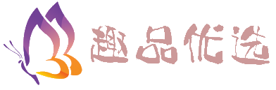 趣品优选