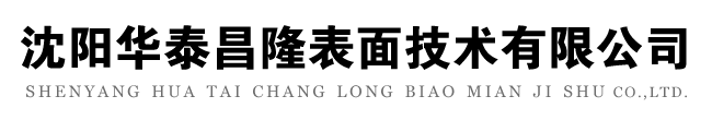 沈阳热镀锌|沈阳热浸镀锌|沈阳热镀锌厂-沈阳华泰昌隆表面技术有限公司-沈阳华泰热浸镀锌厂