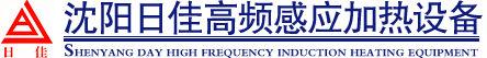 沈阳市铁西区日佳高频感应加热设备经销处_沈阳日佳高频