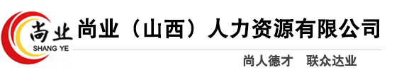 尚业（山西）人力资源有限公司