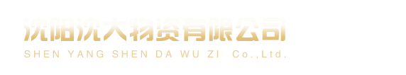 沈阳25Cr2MoVA|沈阳合结钢【沈阳沈大物资有限公司】