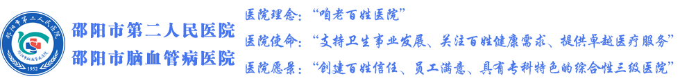 邵阳市第二人民医院