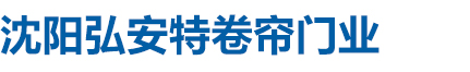 沈阳弘安特卷帘门业_沈阳卷帘门,沈阳车库门,沈阳水晶门