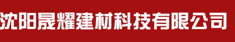 沈阳晟耀建材科技有限公司_沈阳晟耀建材科技有限公司