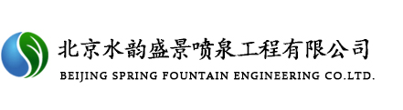北京水韵盛景喷泉设备有限公司