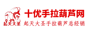 起天大圣手拉葫芦_起天大圣手扳葫芦-杭州冠航机械设备有限公司