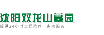 沈阳双龙山墓园【官网】特价1800元起,树葬数量有限！