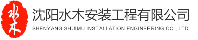 沈阳水木安装工程有限公司