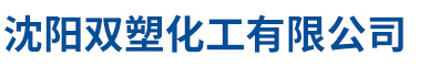 沈阳双塑化工有限公司