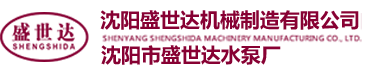 沈阳盛世达机械制造有限公司