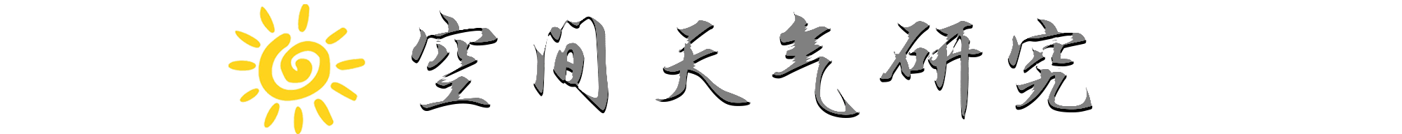 空间天气研究 – 太阳与行星环境研究