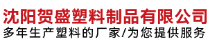 沈阳塑料袋厂家|沈阳方便袋|沈阳超市方便袋|沈阳贺盛塑料制品有限公司