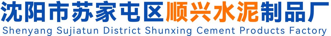 沈阳彩砖价格|沈阳pc砖厂家|荷兰砖厂家|沈阳市苏家屯区顺兴水泥制品厂