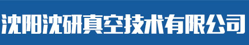 沈阳沈研真空技术有限公司_