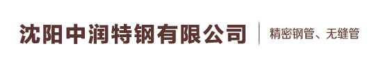 沈阳无缝钢管|沈阳无缝管-沈阳中润特钢有限公司