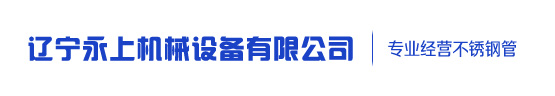沈阳不锈钢管|沈阳市不锈钢管-沈阳上展永上不锈钢有限公司