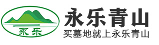 沈阳永乐青山墓园|沈阳永乐青山墓园电话|永乐青山墓园简介|沈阳十佳墓园|沈阳墓园|沈阳陶然墓园|沈阳陶然|沈阳陶然寝园|沈阳陶然寝园公墓|