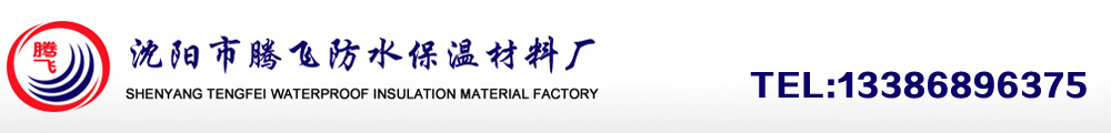 保温管_补偿器_预制保温弯头_电热容器_沈阳市腾飞防水保温材料厂