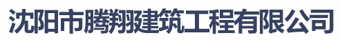 沈阳市腾翔建筑工程有限公司