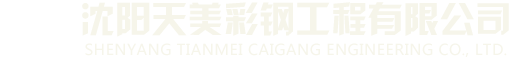 沈阳网架_沈阳网架加工_沈阳网架工程-沈阳天美彩钢工程有限公司