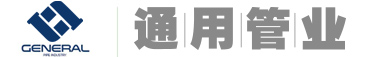 沈阳市通用塑料厂_沈阳市通用塑料厂