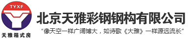 北京箱式房定制|北京打包箱房|北京箱式房|北京天雅彩钢钢构有限公司