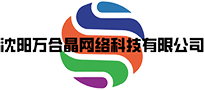 沈阳万合晶网络科技有限公司