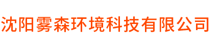 沈阳雾森环境科技有限公司