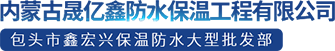 包头防水材料_包头保温材料_包头防水保温工程-内蒙古晟亿鑫防水保温工程有限公司