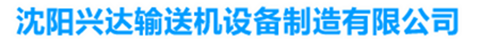 沈阳兴达输送机设备制造有限公司_沈阳兴达输送机设备制造有限公司