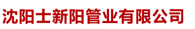 沈阳士新阳管业有限公司-PE管生产厂家-MPP电力管生产厂家-PE给水管厂家-电力管厂家-PE管厂家-MPP电力管厂家