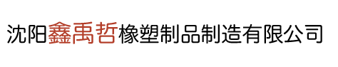 沈阳鑫禹哲橡塑制品制造有限公司_