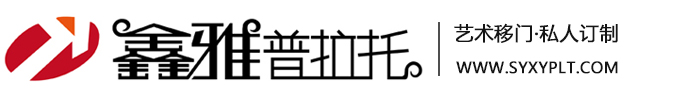 沈阳鑫雅普拉托 - 鑫雅普拉托|门窗|移门定制|全屋定制