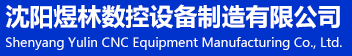 沈阳龙门铣床加工_沈阳机械加工_沈阳导轨磨床加工 -沈阳煜林数控设备制造有限公司