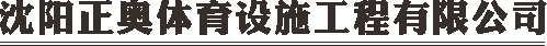 沈阳塑胶跑道|沈阳塑胶篮球场|沈阳塑胶地板|沈阳正奥体育设施工程有限公司