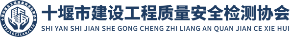 十堰市建设工程质量安全检测协会