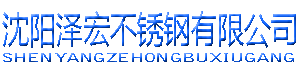 沈阳泽宏不锈钢批发零售|沈阳泽宏不锈钢批发市场|沈阳泽宏不锈钢制品厂|沈阳不锈钢切割电焊_沈阳泽宏不锈钢有限公司