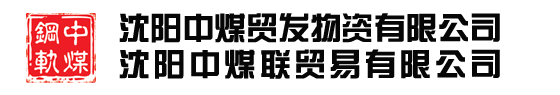 沈阳钢轨|沈阳轻轨|沈阳重轨-沈阳中煤贸发物资有限公司|沈阳中煤联贸易有限公司
