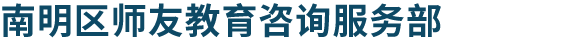 南明区师友教育咨询服务部
