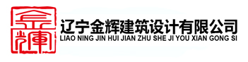 【金辉设计】沈阳建筑设计公司_加固改造设计_厂房设计_设计资质加盟