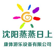 沈阳蒸蒸日上康体游乐设备有限公司_沈阳蒸蒸日上康体游乐设备有限公司